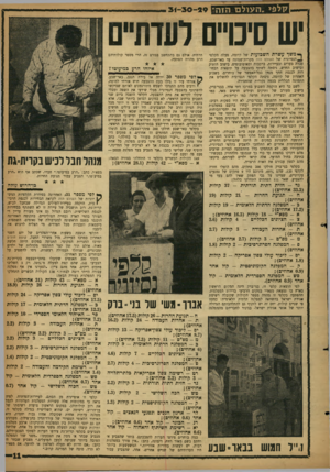 העולם הזה - גליון 1152 - 28 באוקטובר 1959 - עמוד 11 | קלפ* .ה עו ל ם הזה׳ יש סיכויים לעדתיים ף משך עשרת השבועות של קיומה, פעלה הקלפי הנסיונית של העולם הזה מקרית־שמונה עד באר־שבע, עברה בערים ובעיירות, ברכבות