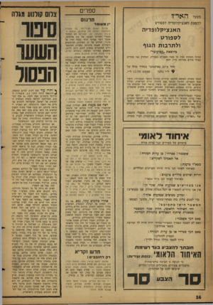 העולם הזה - גליון 1152 - 28 באוקטובר 1959 - עמוד 16 | ספרים מפעל תרגום להפצת האנציקלופדיה לספורט ״ן משומר ה אנ צי קלופדי ה ל ס פו ר ט ול תרבו ת הגוף כהוצאת ״עם־עובד״ הגדול והמקיף מבין כל ספרי הספורט בעברית, המחזיק