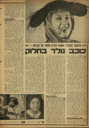 העולם הזה - גליון 1152 - 28 באוקטובר 1959 - עמוד 20 | וסיפרתי למשפחה אצלה התגוררתי. הם פרצו בצחוק .׳מה? עם הפרצוף שלך את רוצה להיות שחקנית? עם ישבן כזה את רוצה לעלות על הבמה? ,הם הוציאו לי את הרוח מהמפרשים. לא