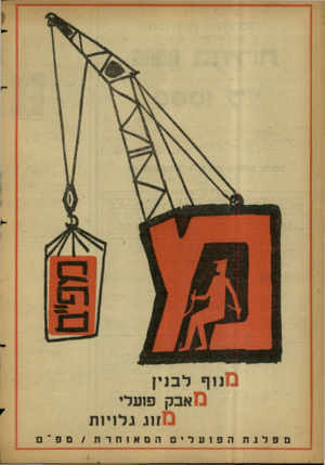 העולם הזה - גליון 1152 - 28 באוקטובר 1959 - עמוד 4 | מנוף לבנין אבק פועלי זוג גלויות מפלגה הפועליםהמא 1חדת /ם פ ״