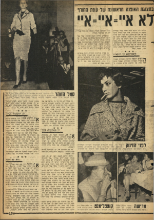 העולם הזה - גליון 1153 - 31 באוקטובר 1959 - עמוד 17 | בתצוגת האוטה הראשונה של עונת השוו ז א איי־א״־איי תבלתי לכל מקום ולא ראיתי בכלל צעירות פוליו שלבשה חצאית סגולה עם סוודר אור־כמעט. רק מבוגרות, אולי הכי צעירה