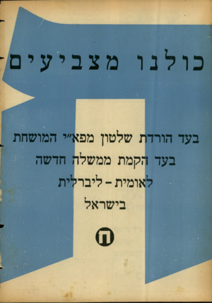 העולם הזה - גליון 1153 - 31 באוקטובר 1959 - עמוד 20 | בעד הורדת שלטון מפא״י המושחת בעד הקמת ממשלה חדשה לאומית -ליברלית