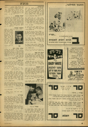 העולם הזה - גליון 1153 - 31 באוקטובר 1959 - עמוד 4 | ם כחבים ה חנו ך החילוני... הבד־הגלים המסקנה הבלעדית ממאמרו של העורר ״הבל הבלים״ (העולם הוה ,)1152 היא שיש לשבת בבית ביום הבחירות, ולא להצביע לאף מפלנה. לדעתי