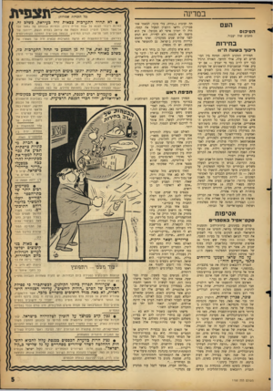 העולם הזה - גליון 1153 - 31 באוקטובר 1959 - עמוד 5 | במדינה הע ם הסיכוס מחכים שזה יעבור. ב חיר 1ת ריכוך כשעה ה־ו1 המירוץ התקרב לקיצו. המתח בין הבוחרים לא עלה, אולי להיפך. האזרח הרגיל כבר ידע לרוב בעד מי יצביע —