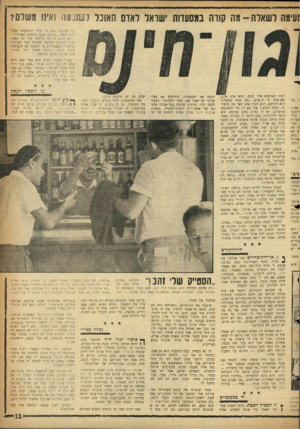 העולם הזה - גליון 1154 - 4 בנובמבר 1959 - עמוד 11 | מה קורה במסעדות ישואל לאדם האוכל ו ט1געו< 1א׳נו משלם? 1עימה לשאלה אל המלצר .״מר, זד, פה?״ התרעמתי בטר־גיות רבה ,״נמלים אתם נותנים לאכול?״ הם נורא ביקשו סליחה.