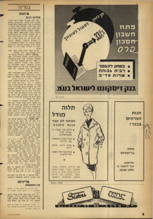 העולם הזה - גליון 1154 - 4 בנובמבר 1959 - עמוד 6 | במדינה ציונות מחזיקי הו 1ב חנו ת הפר חי ם בככר! תלוה מודל מציעה לכן עבור עונת החורף: * חליפה 7/8עבודת יד באריגי טוויד אקסקלוסיביים * מעיל מסוגנן בדוגמאות צמר