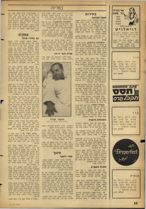 העולם הזה - גליון 1155 - 11 בנובמבר 1959 - עמוד 12 | אני 1הנית כל פעם מקרם הפנים המשובח והמעולה ״״ROYALVIT רויאלויט ״מאז שאני משתמשת בקרס זה, עור פני רענן וחלק ואני מרגישה כאילו נולדתי מחדש קרם רויאלוים, לפי ד״ר