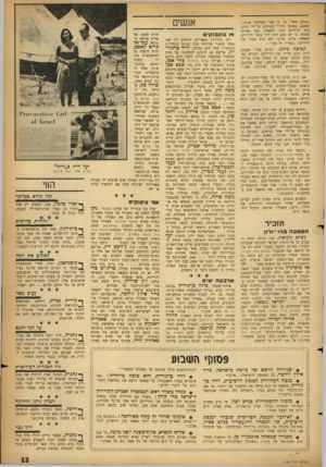 העולם הזה - גליון 1155 - 11 בנובמבר 1959 - עמוד 13 | ״כולם חשדו בי כי אני הברחתי אותו.״ ואמנם, מאופן ניהול הענינים על־ידי הזוג, היה לדיירים יסוד להאמין בכך אמונה שלמה. כי לא פעם היה לוין עונה לדיירים, ששאלו מדוע
