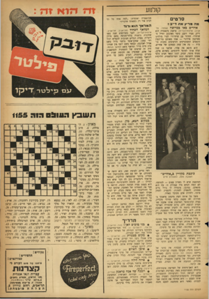 העולם הזה - גליון 1155 - 11 בנובמבר 1959 - עמוד 19 | קולנוע סרטים מסינאטרה ואומרת :״למה אתה כל כך חביב אלי רק כשאתה שיכורי״ מה מריץ את ד ״ ב? אחדים באו במרוצה (אסתר, אביב; ארצות־הברית) .פראנק סינאטרד, הוא דייב,