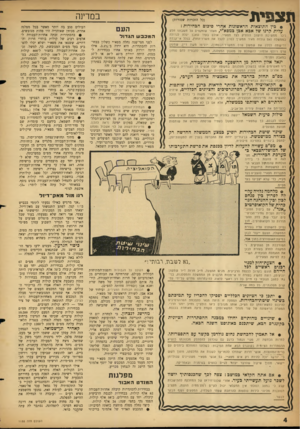 העולם הזה - גליון 1155 - 11 בנובמבר 1959 - עמוד 4 | תצפית במדינה (כל הזכויות שמורות) בין התוצאות הראשונות אחרי סיכום הבהירות: עלית קרנו של אבא אבן במפא״י, מאחר שזוקפים על חשבונו ניכר נזנזשיכת הישוב הוותיק לצד