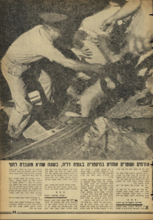 העולם הזה - גליון 1157 - 24 בנובמבר 1959 - עמוד 11 | אזרחים ושוטו׳ אוחזים בהיסטריה בגונח דליה, בשעה היא נ שנות לחוף דיקה על פני המים. הוא היה כבד למדי, התאמצתי. החפץ התרומם. הרגשתי כאילו אלפי נמלים מטיילות על