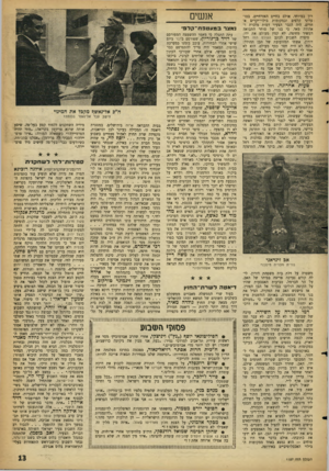 העולם הזה - גליון 1157 - 24 בנובמבר 1959 - עמוד 13 | רון במיוחד. אולם בחיים האזרחיים, במועדוני קלפים ובמקומות בילוי־יקרים אחרים, היה הגבר הצעיר דמות מוכרת ואהודה מאד. כי בנו של סוחר התבואה העשיר מחיפה, לא קמץ