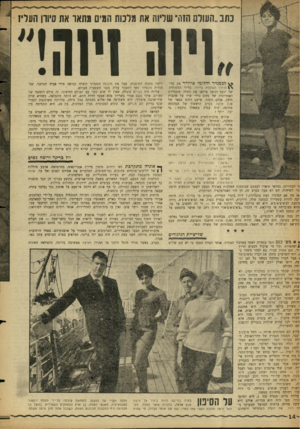 העולם הזה - גליון 1157 - 24 בנובמבר 1959 - עמוד 14 | כתב ״העולם הזח־ שליוה את מרכות הגיס מתאו את סיוון העליז ויוה ויוה! ^ לכסנדר יהלומי איוורר את בדי- חותיו הטובות ביותר. צלילי המפוחית של יוסף דניאל מילאו את