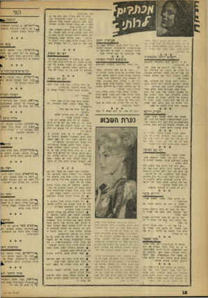 העולם הזה - גליון 1157 - 24 בנובמבר 1959 - עמוד 18 | רותי: תה״ ברוכה בבואך לכתוב למדור זה. כל הבלה־בלה־בלה על יש־לי־חבוה הוא מיותר בהחלט. אינני בולעת בקלות כל כך דברים כאלה. ובכן, כאשר ואס תחליטי — אני לשרותך.