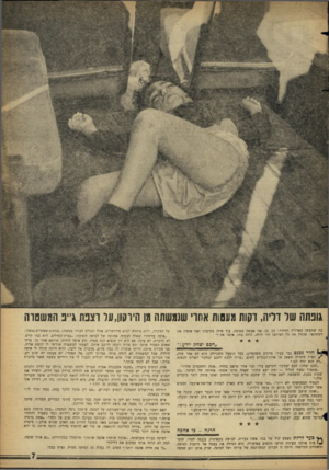 העולם הזה - גליון 1157 - 24 בנובמבר 1959 - עמוד 7 | גונתה שר דליה, דקות מעסות אחו׳ שנמשחה גן הירקון, על וצנח ג׳יב המשסוה בה שתעשו כשדליה תחזור.׳ כן, כן, אני אעשה מסיבה. עוד איזה מסיבה! ואני אזמין את העתונאי,