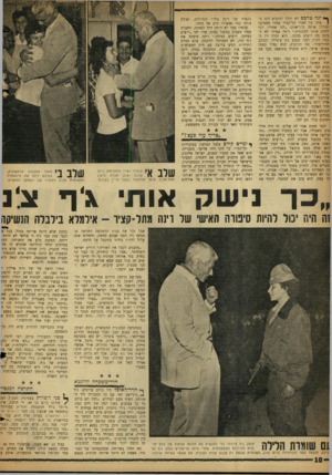 העולם הזה - גליון 1158 - 2 בדצמבר 1959 - עמוד 10 | ף• ינד! טד 3ס לא יכלה להוציא הגה מפיה. כל חברי תל־קציר עמדו מסביבה ועודדו איתה בקריאות :״לכי אחריו. לכי ללוות אותו למכונית.״ רינה אפילו לא הבינה מה רוצים ממנה.