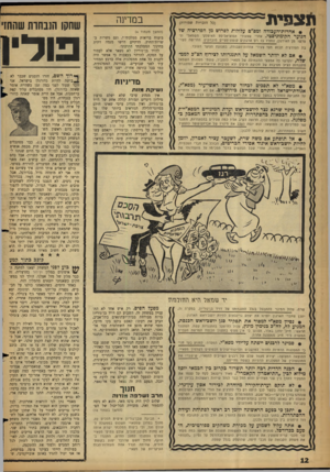העולם הזה - גליון 1158 - 2 בדצמבר 1959 - עמוד 12 | תצמית (כל הזכויות שמורות) • אחדוודהעבודה ומפ״ם עלולוה לפרוש מן הפדרציה של הנוערהקומוניסטי. אחרי שצעירי הסוציאליסט האיטלקי השמאלי בני פרשו מן האירגון, נותרו בו