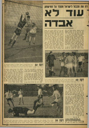 העולם הזה - גליון 1158 - 2 בדצמבר 1959 - עמוד 13 | ות את הכבוד לישראל מסכו ער המישחק עו ד דא אבדה ג למרות התוצאה, הפולנים שיחקו פה יותר טוב. שם הם לא היו צריכים להתאמץ בכלל כדי לנצח. פה הם עבדו קשה, וכשעוברים