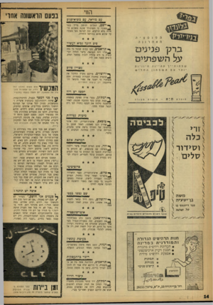 העולם הזה - גליון 1158 - 2 בדצמבר 1959 - עמוד 14 | החי עט מורא? ,עם משוא-פנים בנעם הואשוש אחד ף* י־שם, התלונן יהושע בריל בפני למפקדו כי השוקולד שקנה בשק״ם היחידה מלא תולעים, זכה לנזיפה מפי מפקדו על שהוא פוגם