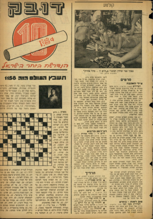 העולם הזה - גליון 1158 - 2 בדצמבר 1959 - עמוד 19 | קולנוע פסקל פטי ומילין דמונג׳ו ב״היום זו -מחר אחרת״ המאהבות תיכננו רצח סרטים 1גייד האהבה הציידים (אופיר, תל־אביב; צרפת) אינם במקרה זה ציידי חיות־טרף בג׳ונגל