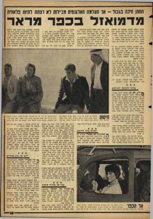 העולם הזה - גליון 1159 - 9 בדצמבר 1959 - עמוד 15 | החתן חיכה בגבול -או העלמה האלגנטית מביירות לא וצתת להיות פלאחית מדמואזל בכפר מראו־מקום מושבה החדש, וממעמד של פליטים עברה למעמד מכובד של בעלי־נכסים. האח הבכור