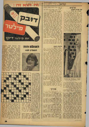 העולם הזה - גליון 1159 - 9 בדצמבר 1959 - עמוד 19 | סרטים שני 13׳ ד ה מנון היפדרה שד נזירה (ארמון־דוד, תל- אביב; ארצות־הברית) הוא סיפור מלחמה מרתק. סיפור של מלחמת אדם בטבע, בטבעו הוא עצמו. כי אם מקובל לחשוב