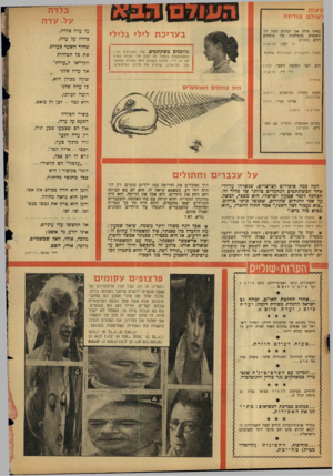 העולם הזה - גליון 1159 - 9 בדצמבר 1959 - עמוד 20 | טעות -- לעולם צודקת על. עד ה באיזו מידה אנו יכולים לנצל ולהשתמש בהמלצות של מומחים רזים. נחארץ) ר. לבג־ ,תל־אביב ב ע ריכ ת לילי גלילי מוזמנים משתתפים. אחד