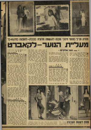 העולם הזה - גליון 1160 - 16 בדצמבר 1959 - עמוד 10 | מחניון חרכי במוסד חינוכי והכנה והגשמה חלוצית בקיבוץ-להופעה בחינגא־בר מעליית הנועדי-לקאס־־ט ־־ מאת ת מי ] 8אחד לא יוציא לי את זה מהראש. אני אוהבת אוירה קאברסית.