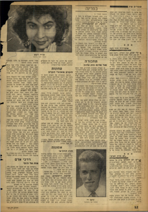 העולם הזה - גליון 1160 - 16 בדצמבר 1959 - עמוד 12 | סגור־פ טיז (המשך מעמוד יי) ואל אישר, כי לדעתו סטרים־טיז הוא העסק בהא הידיעה בשביל ישראל, הרי התנגדה לכך אשתו של המציע, הרקדנית המורה מיא ארבטובה .״גולנד עושה