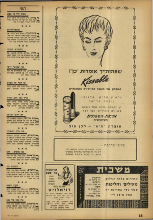 העולם הזה - גליון 1160 - 16 בדצמבר 1959 - עמוד 18 | החי אשת חיל מי מצא ך י• עפולה, סרב מתרים של מושב זקנים ^ לקבל שטר של חצי ל״י *כתרומה׳ בגלל דמות חיילת הנח״ל המצויירת עליו. אימפריאליזם ך• פתח״תקוה, התניע יוסף.