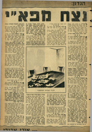 העולם הזה - גליון 1160 - 16 בדצמבר 1959 - עמוד 5 | ך כאורה, לא השתנה כלום. ממשלה /יצאה וממשלה באה. ההכרעה הבלעדית בכל ענין חשוב היתד, ותהיה בידי מפא״י. שתי מפלגות פרשו, אחת מצטרפת. בימי שיתוף השמאל בממשלה, פעלה