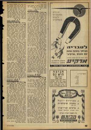 העולם הזה - גליון 1161 - 23 בדצמבר 1959 - עמוד 12 | 8יש —יון חתונות פספורט<808י (המשך מעמוד )11 להיות בארץ? במוקדם או במאוחר הייתי נוסעת לחוץ־לארץ. אין כאן מספיק אפשרויות לבחורה עם שאיפות!׳ ״סיבות פרטיות״ ** ל,