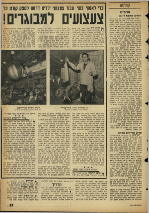 העולם הזה - גליון 1161 - 23 בדצמבר 1959 - עמוד 13 | קולמע סרטים האיש שמצא דו בן גורלו של אדם (צפון, תל־אביב; ברית־המועצות) הוא גורל חייו של אחד, אנדריי סוקולוב, אזרח סובייטי רגיל, פשוט ואפור. עד לפרוץ המלחמה