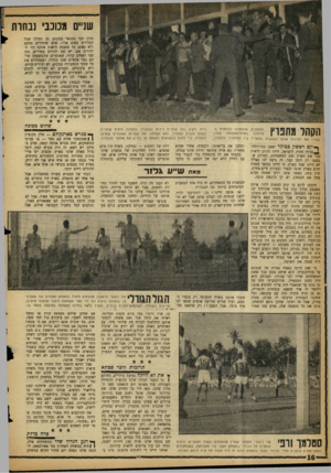 העולם הזה - גליון 1161 - 23 בדצמבר 1959 - עמוד 16 | שניים גגמכב! ,נחות מלון הכי מפואר במקום. זה המלון שכל התיירים באים אליו. אלא שתיירים כמעט ולא באים. מי ששמח לראות אותנו היו היהודים שם. יש שם יהודים עשירים,