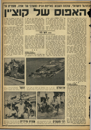 העולם הזה - גליון 1161 - 23 בדצמבר 1959 - עמוד 17 | זכדורגל הישראלי, שזנתה השבוע באדנות הביח המערבי של אסיח, מסנוים על האפוס שד קוצ׳ין בו היתד. תלויה האליפות. המחצית נגמרה ב־ .0:0ואם זה היה נגמר ככה זה היה טוב