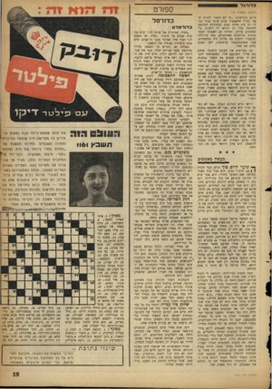 העולם הזה - גליון 1161 - 23 בדצמבר 1959 - עמוד 19 | כדורגל —^ 96883^68 (ח מ שן מעמוד 0 7 אותם בקריאות :״זה לא הוא!״ למרות שאני בטוח שלאמציה מגיע אותו כבוד כמו לי׳ זה היה מחזה נעים. הבחורות השתגעו לחתימה שלי. הן