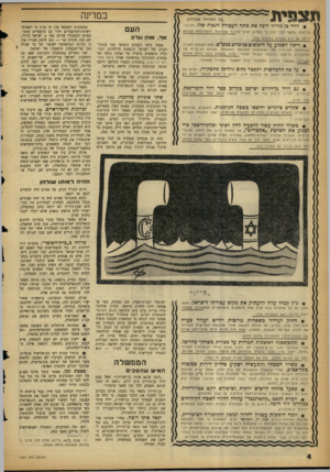 העולם הזה - גליון 1161 - 23 בדצמבר 1959 - עמוד 4 | תצפית (כל הזכויות שמורות) דויד בן גוריון ירפה את מתח העבודה הגבוה שלו. הסיבה: בריאות. בקשר לכך יתכן כי בקרוב יוודע לציבור שנסיעתו המפורסמת לצרפת היתה אף היא