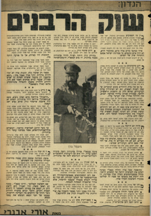 העולם הזה - גליון 1161 - 23 בדצמבר 1959 - עמוד 5 | * ״ י ן כל ה פ סו קי ם המסתוריים בתלמוד, ישנו אחד ^ ה מ עו ר ר סקרנות מיוחדת. במסכת בבא מציעא, דף כ״ד, עמוד ב׳ נאמר כי :״רבא הווה שקיל ואזיל בתריה דרבי נח מן ב