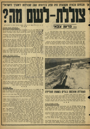 העולם הזה - גליון 1161 - 23 בדצמבר 1959 - עמוד 7 | 000 או מבחינה צבאית מקצועית היה ספק בכדאיות 171111 הצוללות למערך הישראלי מאת פרשו צבא ניתוק האיים מן העולם היה מוכרח לגרום למשבר כלכלי, להכניע אותם כליל. במשך