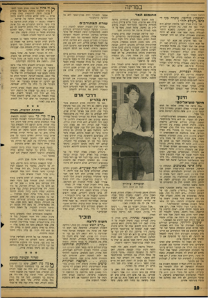 העולם הזה - גליון 1162 - 30 בדצמבר 1959 - עמוד 10 | במדינה החומוס המר (המשך מעמוד )7 ינובסקי) מוריסון. סיפרה בקי לכתב ״העולם הזה״ : אבי שירת בארץ לפני מלחמת העולם. הוא הכיר כאן את אמי, בת להורים יהודיים