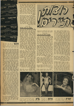 העולם הזה - גליון 1162 - 30 בדצמבר 1959 - עמוד 13 | עובדה שהתיירים הבאים לישראל אינם יכולים לשאת בארצותיהם נשים באותה רמה שהם יכולים למצוא בישראל. רוב התיירים הנושאים ישראליות הם מבוגרים בגילם. בארצותיהם הם