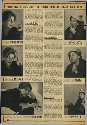 העולם הזה - גליון 1162 - 30 בדצמבר 1959 - עמוד 17 | עליזה עולש מדגימת את שיטת הנעולה שד הזאב(ימין) והכבשה(שמאל) הדרום־אמריקאיים. היא עושה עסקים טובים מאד בעונת התיירות. ״נעים לעבוד עם גברים, מסתבר. הם פחות