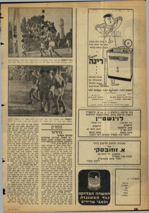 העולם הזה - גליון 1162 - 30 בדצמבר 1959 - עמוד 18 | לו ב ע לן היה מכ ב ס, מזמן נבר הי תהב בי ת מכונ ת כביסה, ובודאי.. רינות הנול הראשון של מכבי. הכדור שנבעם על ידי ש״ע מקרן, נראה באויר, כשמסלול מעזפו מסומן