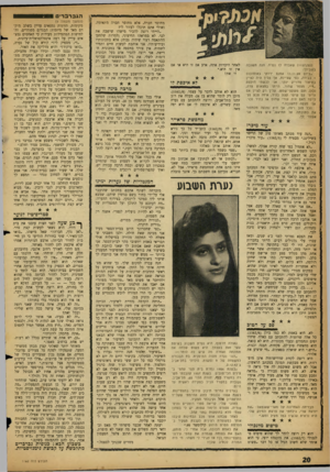 העולם הזה - גליון 1162 - 30 בדצמבר 1959 - עמוד 20 | הגברברי ם ס ( )1157/33 שאבדה לו נערה. הנה תשובה בשבילך: *ביום 11,11.59 אמנם ירדתי באוטובוס 1בבירה, כפי שציינת, אך עליך היה לציי! בתיאור מדויילו יותר. אני לבשתי
