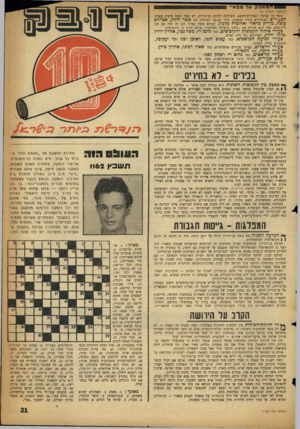 העולם הזה - גליון 1162 - 30 בדצמבר 1959 - עמוד 21 | אבל (המשך מעמוד )5 נוסף על קבוצת הצעירים־מטעם, השייכים לסיעת בן־גוריון, יש כמה וכמה סיעות כאלה: הצעיריס המוגדרים בתור שכאלה. זוהי קבוצה הכוללת את אשר ידליו,