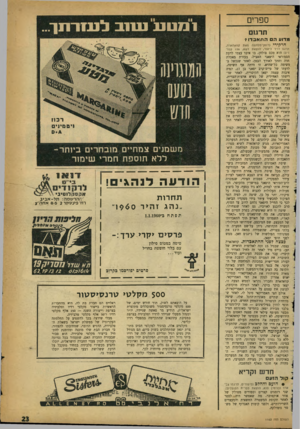 העולם הזה - גליון 1162 - 30 בדצמבר 1959 - עמוד 23 | ספרים תרגום 0 ״1ט 1נ ע11ב ל עזר תך... מדוע ההתא בדו? חרקירי (רו מ ך נזל ח מה מאת קוואהארה, תרגם דויד ליאור, הוצאת דשא 156 ,עמודים) הוא טכס פולחן, בו איבד עצמו