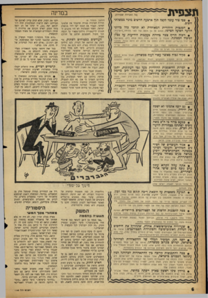 העולם הזה - גליון 1162 - 30 בדצמבר 1959 - עמוד 6 | תצפית בסדינה (כל הזכויות שמורות) • צבי צור עומד לקבל תוך ארבעה חדשים מינוי ממשלתי חשוב. • המגבית היהודית המאוחדת לא תוזכר כלל בדיוני הוועד הפועל הציוני. הסכם