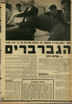העולם הזה - גליון 1162 - 30 בדצמבר 1959 - עמוד 8 | תאתר ראשון;בסידוה שתחשוו את לבטיהם וכחדיהם שד בני הדור הצעיר שלו כהן לאות הסכמה :״לירה בצד.״ זאת אומרת שמי שיפסיד, ישלם לא רק את 600 הפרוטה עבור שכירת השולחן,