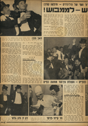 העולם הזה - גליון 1163 - 6 בינואר 1960 - עמוד 13 | ווו נשף של צילינדרים -וחיפשו קורבו ש -לממבוש ! ־ ודן וסקו־סור־ רצה יושב הודיע ,אני אמר זחקים !ל היה !פרות צה״ל. :־סרן :יבייש את שאול ביבר ושאף אחד לא יהיה גבוה