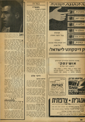 העולם הזה - גליון 1163 - 6 בינואר 1960 - עמוד 16 | במדינה משטרה המודיע ה שרוף סניפי ם בכל רחבי הארץ ע רוו ע עו ך־; י פיטסץ־ת ,־ המרכז: רח׳ יהודה הלוי 27/29 תל־אביב ק דיסקומג ליבראל״ באולמי הרהיטים המודרניים